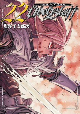 Ubel Blatt〜ユーベルブラット〜(22)