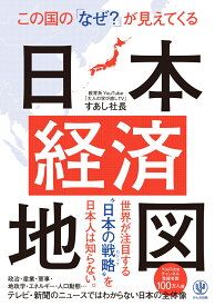 この国の「なぜ？」が見えてくる日本経済地図 [ すあし社長 ]