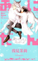 あにだん　北のもふもふプロポーズ