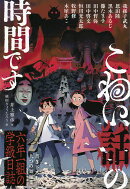 こわい話の時間です　六年一組の学級日誌