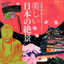 自律神経を整えるスクラッチアート　美しい日本の絶景