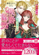 女性を愛せないと言った侯爵が人が変わったように溺愛してきます