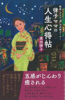 【バーゲン本】銀座・クラブ昴の名物オーナー律子ママの人生心得帖