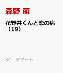 花野井くんと恋の病（19）