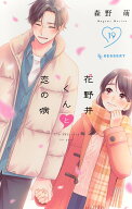 花野井くんと恋の病（19） （KC　デザート） [ 森野 萌 ]