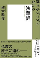 NHK「100分de名著」ブックス　法華経 誰でもブッダになれる [ 植木 雅俊 ]
