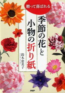 贈って喜ばれる季節の花と小物の折り紙