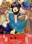 花燭の白　10巻　特装版