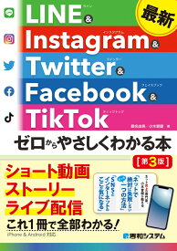 最新 LINE & Instagram & Twitter & Facebook & TikTok ゼロからやさしくわかる本［第3版］ [ 桑名由美 ]