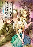わたしと先生の幻獣診療録（4）