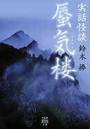 実話怪談　蜃気楼