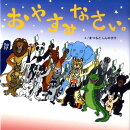 おやすみなさい。