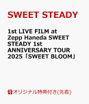 【楽天ブックス限定先着特典】1st LIVE FILM at Zepp Haneda SWEET STEADY 1st ANNIVERSARY TOUR 2025『SWEET BLOOM』(A4クリアポスター)
