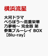 大河ドラマ べらぼう～蔦重栄華乃夢噺～ 完全版 第参集ブルーレイ BOX【Blu-ray】 [ 横浜流星 ]