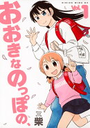 おおきなのっぽの、（1）