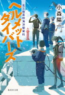 ヘルメットダイバーズ 北三陸高校海洋開発科