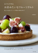 おうちで作る　お店みたいなフルーツタルト