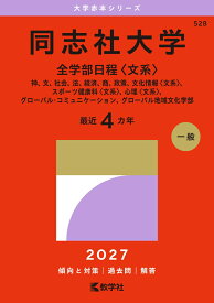 同志社大学（全学部日程〈文系〉） 神、文、社会、法、経済、商、政策、文化情報〈文系〉、スポーツ健康科〈文系〉、心理〈文系〉、グローバル・コミュニケーション、グローバル地域文化学部 （2027年版大学赤本シリーズ） [ 教学社編集部 ]