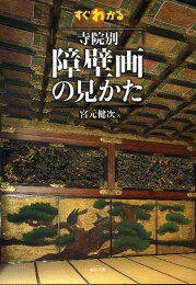 楽天ブックス: 善光寺の謎 - 今明かされる「怨霊封じ」の真実 - 宮元 