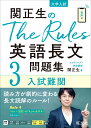 関正生のThe Rules英語長文問題集3入試難関 [ 関正生 ]