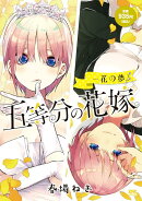 五等分の花嫁　一花の夢