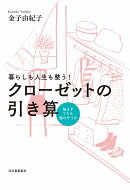 暮らしも人生も整う！　クローゼットの引き算