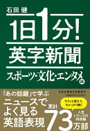 1日1分！英字新聞 スポーツ・文化・エンタメ編
