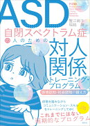 ASD自閉スペクトラム症の人のための対人関係トレーニング・プログラム