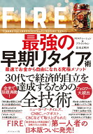 FIRE 最強の早期リタイア術 最速でお金から自由になれる究極メソッド [ クリスティー・シェン ]