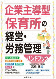 企業主導型保育所の経営・労務管理ハンドブック [ 高橋 悠 ]