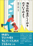 海外の教育のしくみをのぞいてみよう 日本、ブラジル、スウェーデン、イギリス、ドイツ、フランス [ 園山…