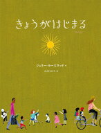 きょうがはじまる [ ジュリー・モースタッド ]