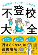 発達障害・「グレーゾーン」の子の不登校大全 [ 本田 秀夫 ]