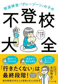発達障害・「グレーゾーン」の子の不登校大全 [ 本田 秀夫 ]