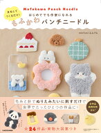 まねしてつくるだけ！ はじめてでも作家になれる もふかわパンチニードル [ mmfum/ムムフム ]