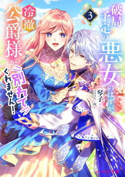 破局予定の悪女のはずが、冷徹公爵様が別れてくれません! 3