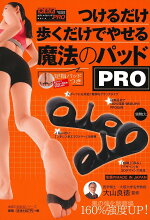 楽天ブックス つけるだけ歩くだけでやせる魔法のパッドpro 大山良徳 本