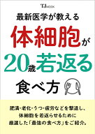 最新医学が教える 体細胞が20歳若返る食べ方 （TJMOOK） [ 栗原 毅 ]