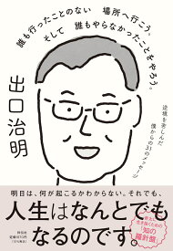 誰も行ったことのない場所へ行こう。そして誰もやらなかったことをやろう。逆境を苦しんだ僕からの31のメッセージ （単行本） [ 出口 治明 ]