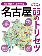 名古屋市のトリセツ （書籍） [ 昭文社 出版 編集部 ]
