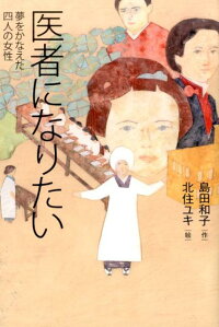 楽天ブックス 医者になりたい 夢をかなえた四人の女性 島田和子 本 楽天ブックス 医者になりたい 夢をかなえた四人の女性 島田和子 本