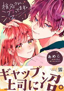 椎名さん、沼ってます。 1