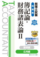 税理士試験問題集簿記論・財務諸表論2応用編【2026年度版】