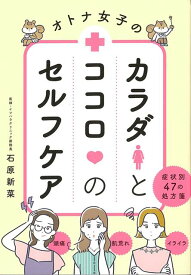 【バーゲン本】オトナ女子のカラダとココロのセルフケア　症状別47の処方箋 [ 石原　新菜 ]