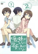 俺の妹がこんなに可愛いわけがない。 7