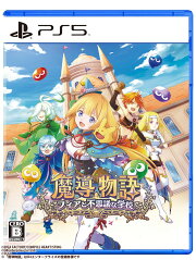 【特典】魔導物語 フィアと不思議な学校 PS5版(【初回外付特典】フィアとカーバンクルのなかよしミニカレースプーン)