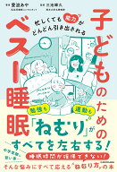 忙しくても能力がどんどん引き出される 子どものためのベスト睡眠 [ 愛波　あや ]