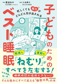 忙しくても能力がどんどん引き出される 子どものためのベスト睡眠 [ 愛波　あや ]