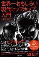 世界一おもしろい現代ヒップホップ入門 [ EJ ]