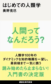 はじめての人類学 （講談社現代新書） [ 奥野 克巳 ]